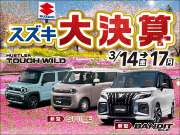 【残り5日】スズキの大決算は17日までです！！